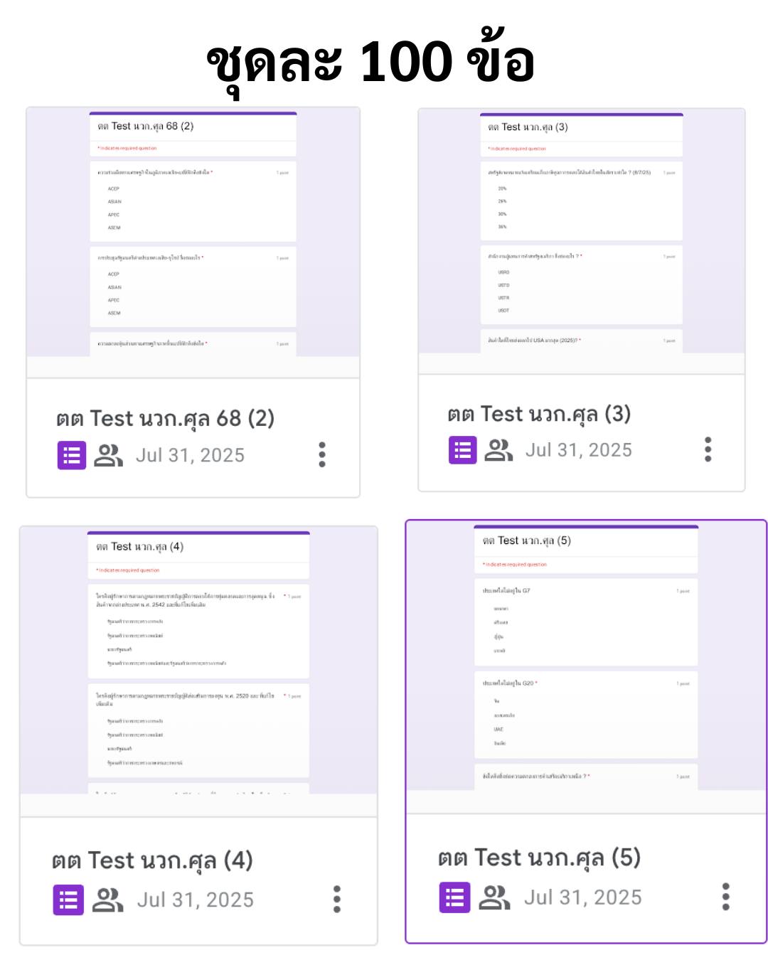 ข้อสอบชุด ตต Test นวก.ศุล มีทั้งหมด 10 ชุด ชุดละ 100 ข้อ
